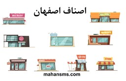 نمایش جزئیات برای اصناف اصفهان تصویر اصناف اصفهان